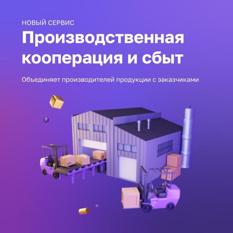 Для предпринимателей на платформе МСП.РФ доступен сервис Производственная кооперация и сбыт