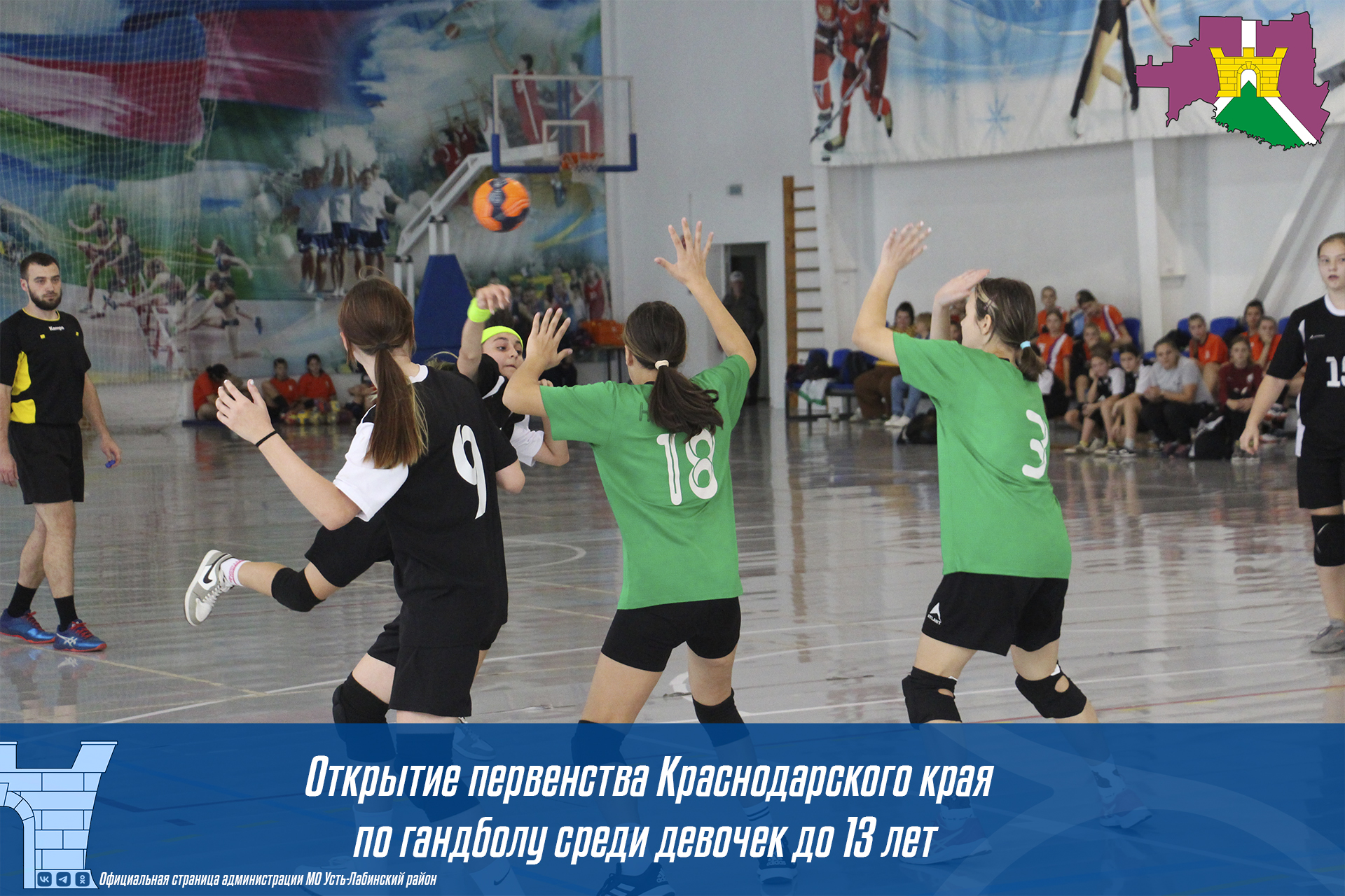 В спортивном комплексе «Старт» г.Усть-Лабинска состоялось торжественное открытие первенства Краснодарского края по гандболу среди девочек до 13 лет