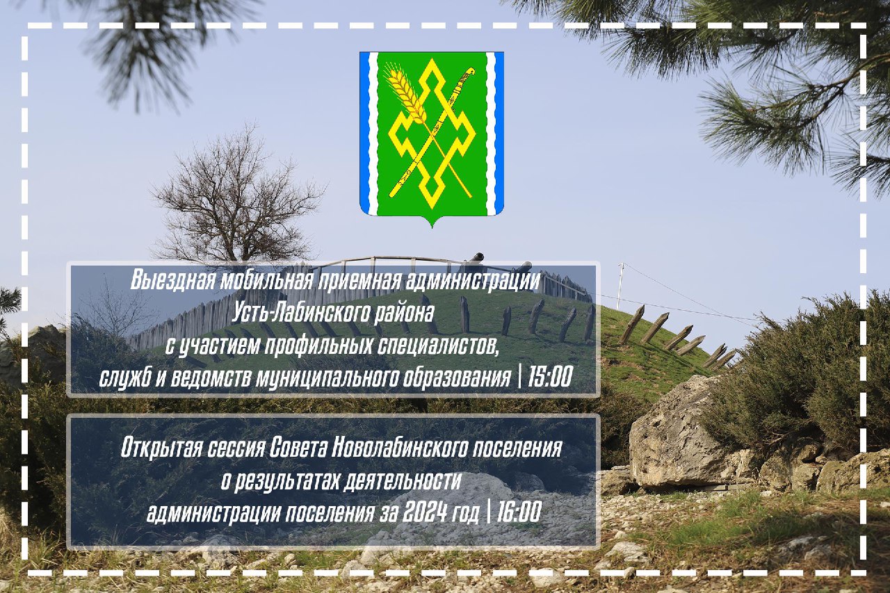 Уважаемые жители Усть-Лабинского района! В поселениях района проходят выездные мобильные приемные