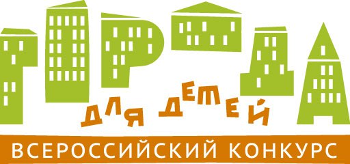 Всероссийский   конкурсе «Города для детей. 2025»
