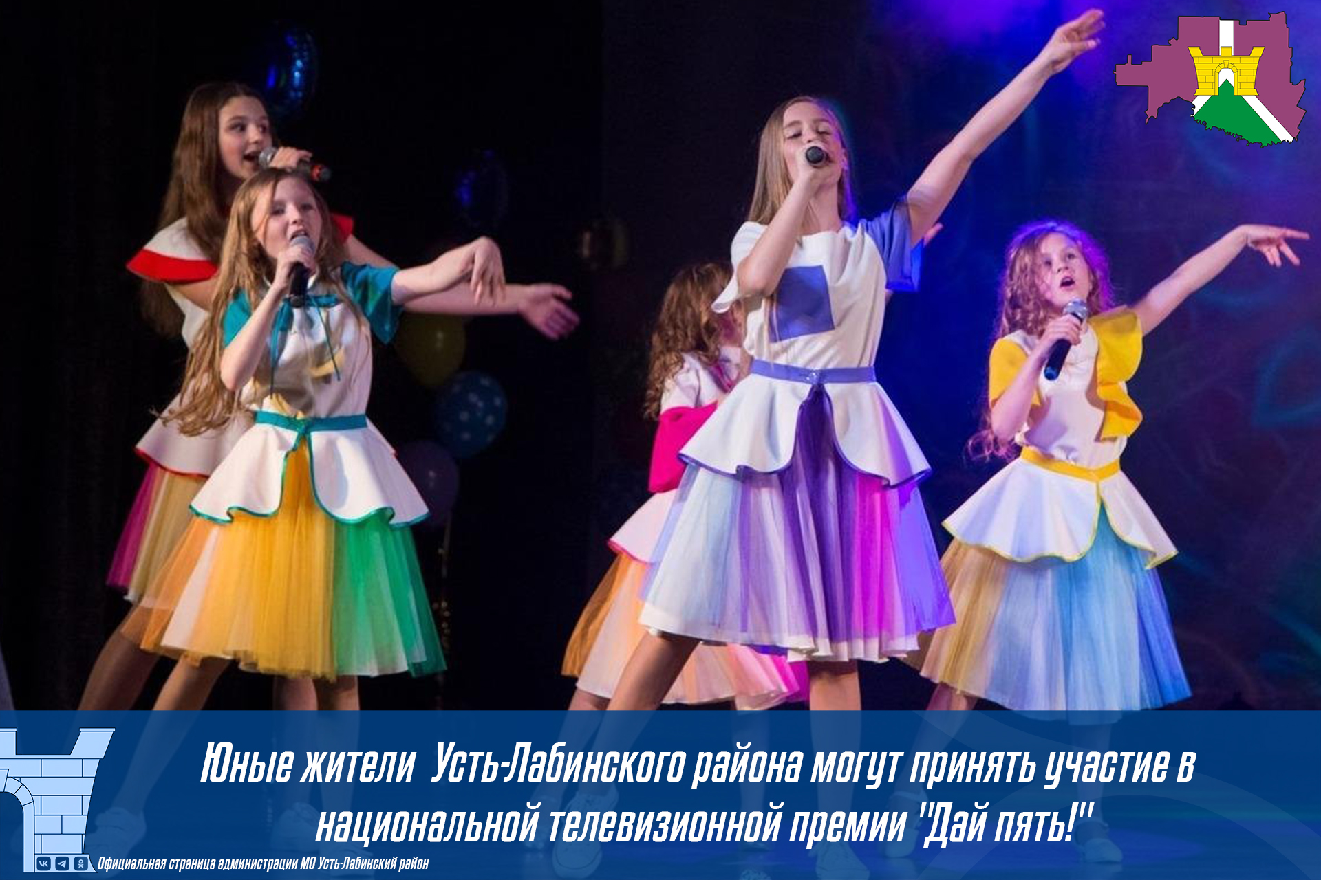 Юные жители  Усть-Лабинского района могут принять участие в национальной телевизионной премии "Дай пять!"
