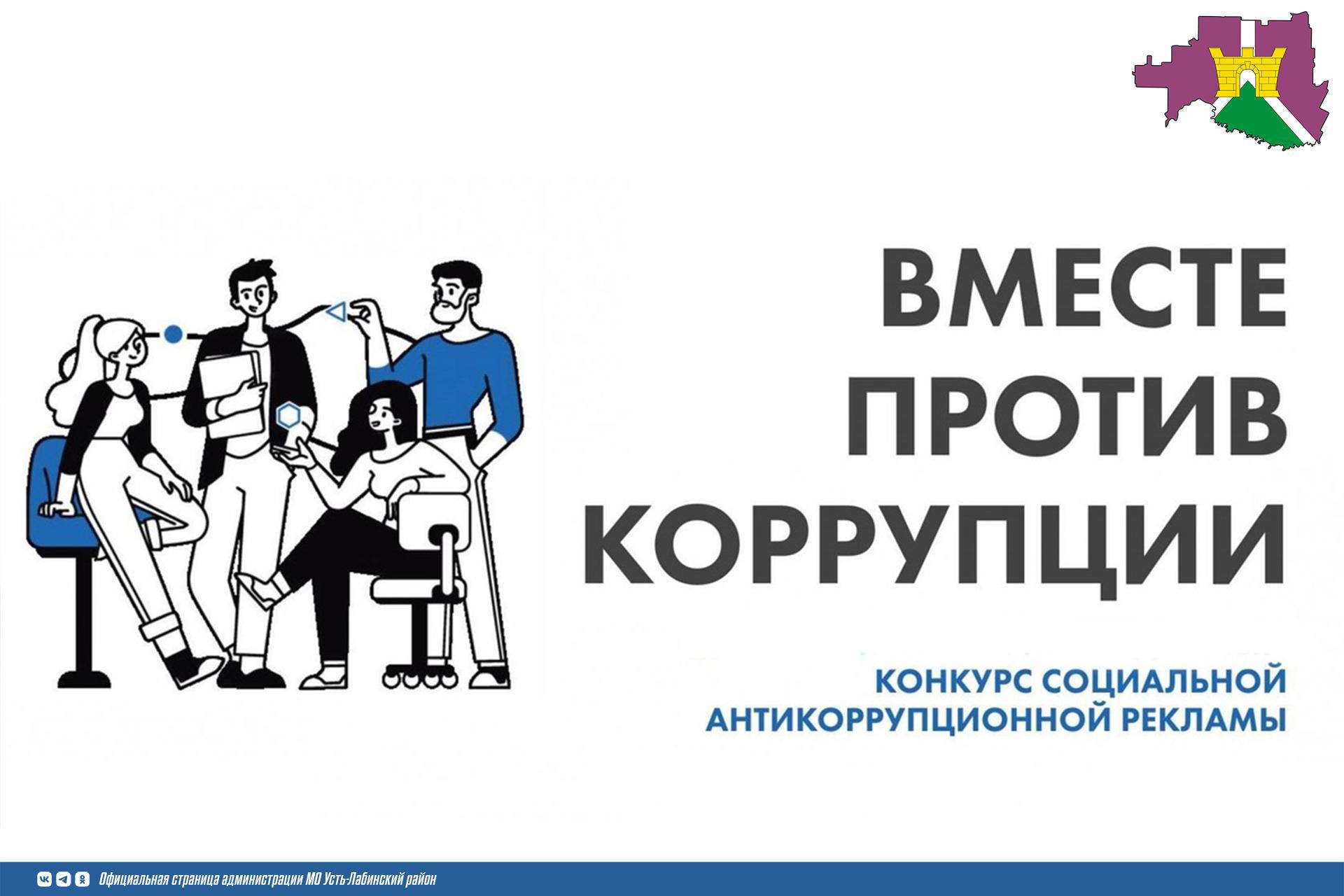 Молодежь Усть-Лабинского района может стать участниками конкурса "Вместе против коррупции"