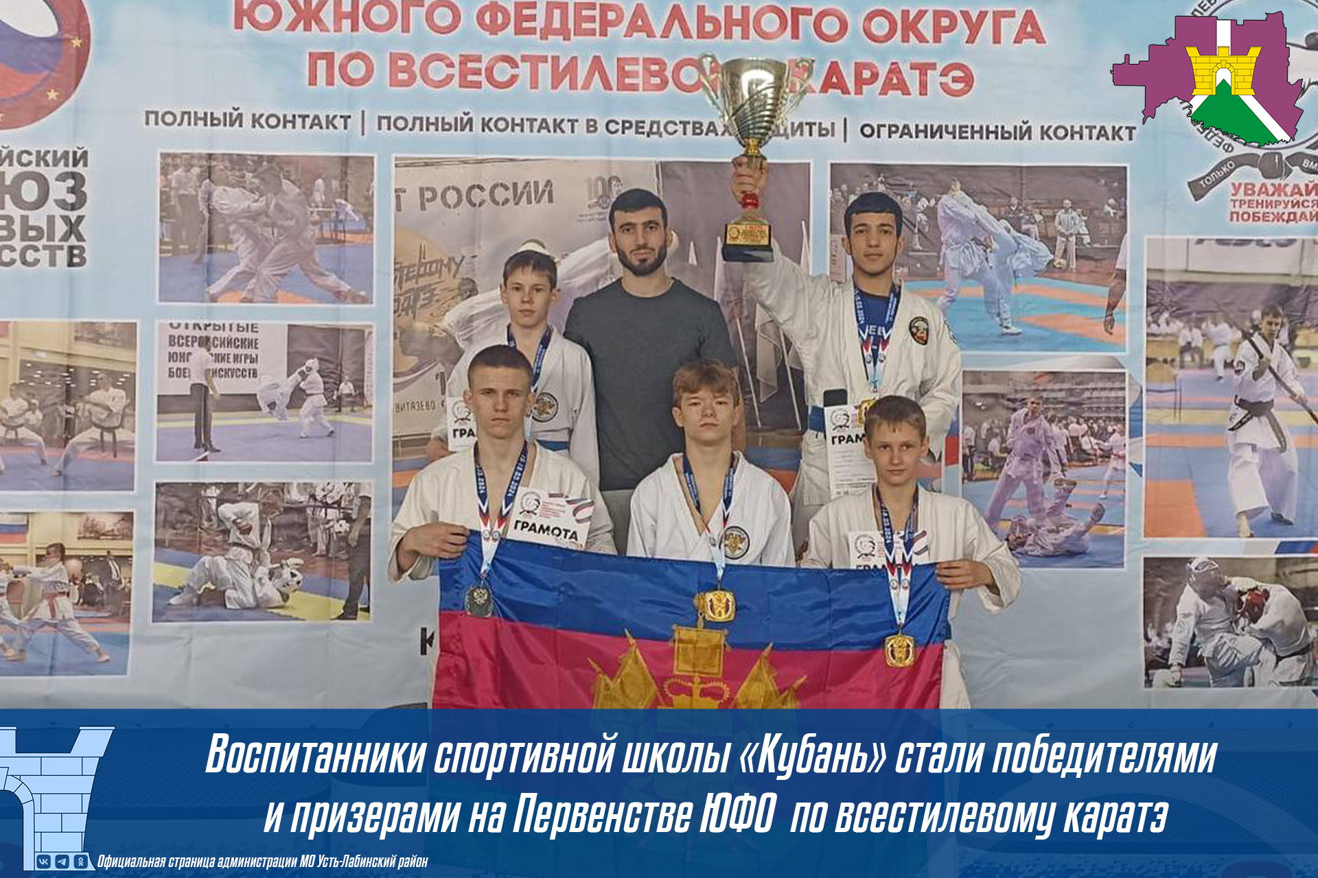 Воспитанники спортивной школы "Кубань" стали победителями и призерами на Первенстве ЮФО по всестилевому каратэ