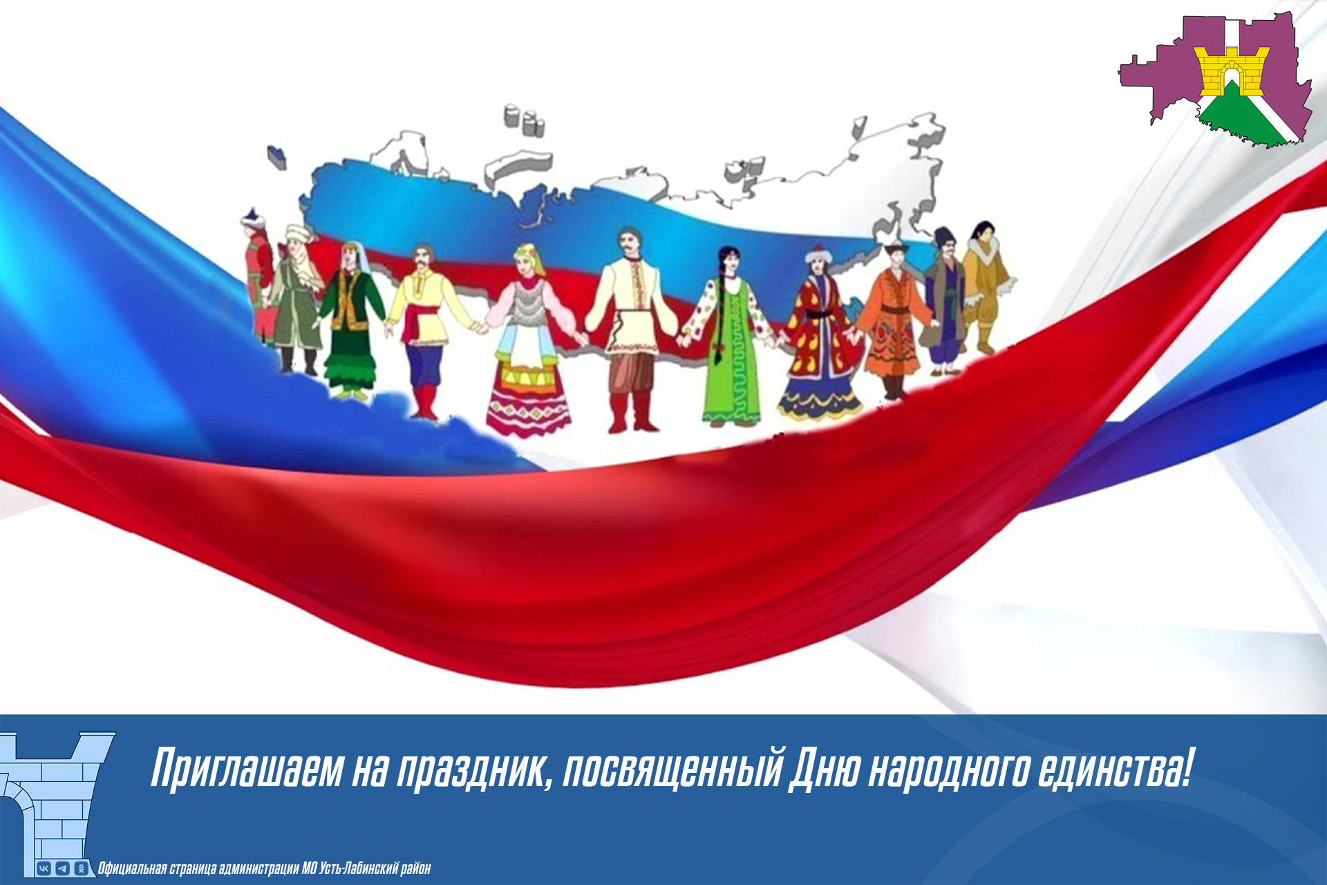  Приглашаем жителей и гостей города Усть-Лабинска на праздник, посвященный Дню народного единства