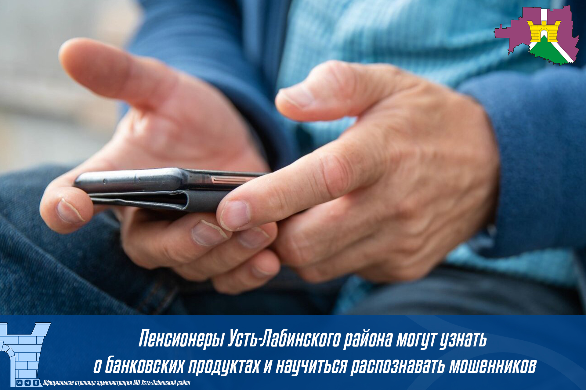 Пенсионеры Усть-Лабинского района могут узнать о банковских продуктах и научиться распознавать мошенников