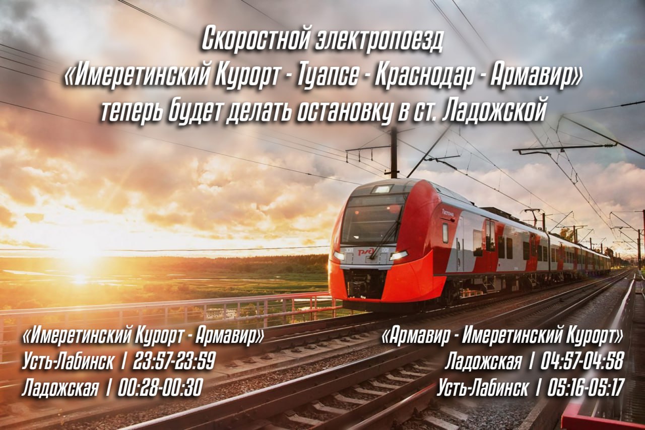 Остановка в станице Ладожской вводится скоростным электропоездам "Имеретинский Курорт - Туапсе - Краснодар - Армавир"