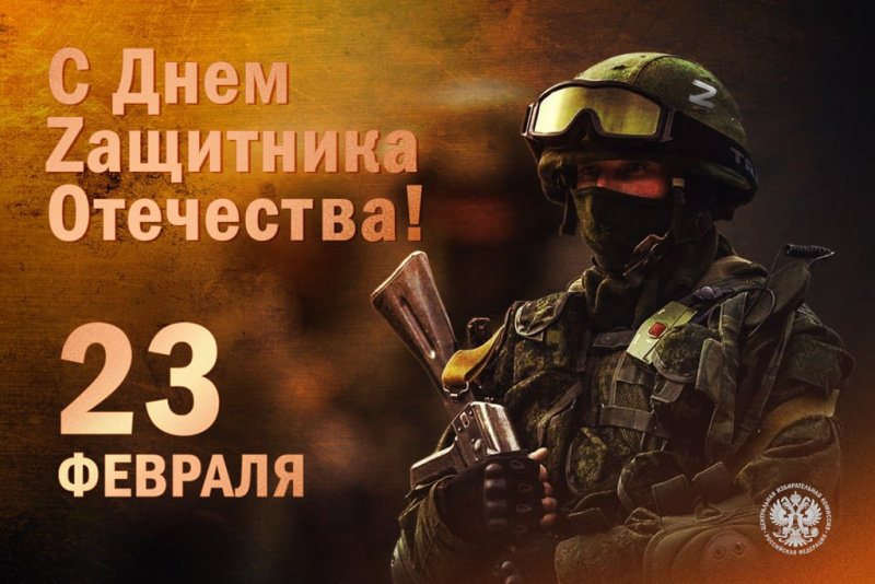 Поздравляем всех, кто вносит свой вклад во благо России и во имя Победы – с Днем Защитника Отечества!