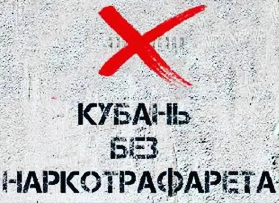 Антинаркотическая акция «Кубань без наркотрафарета»