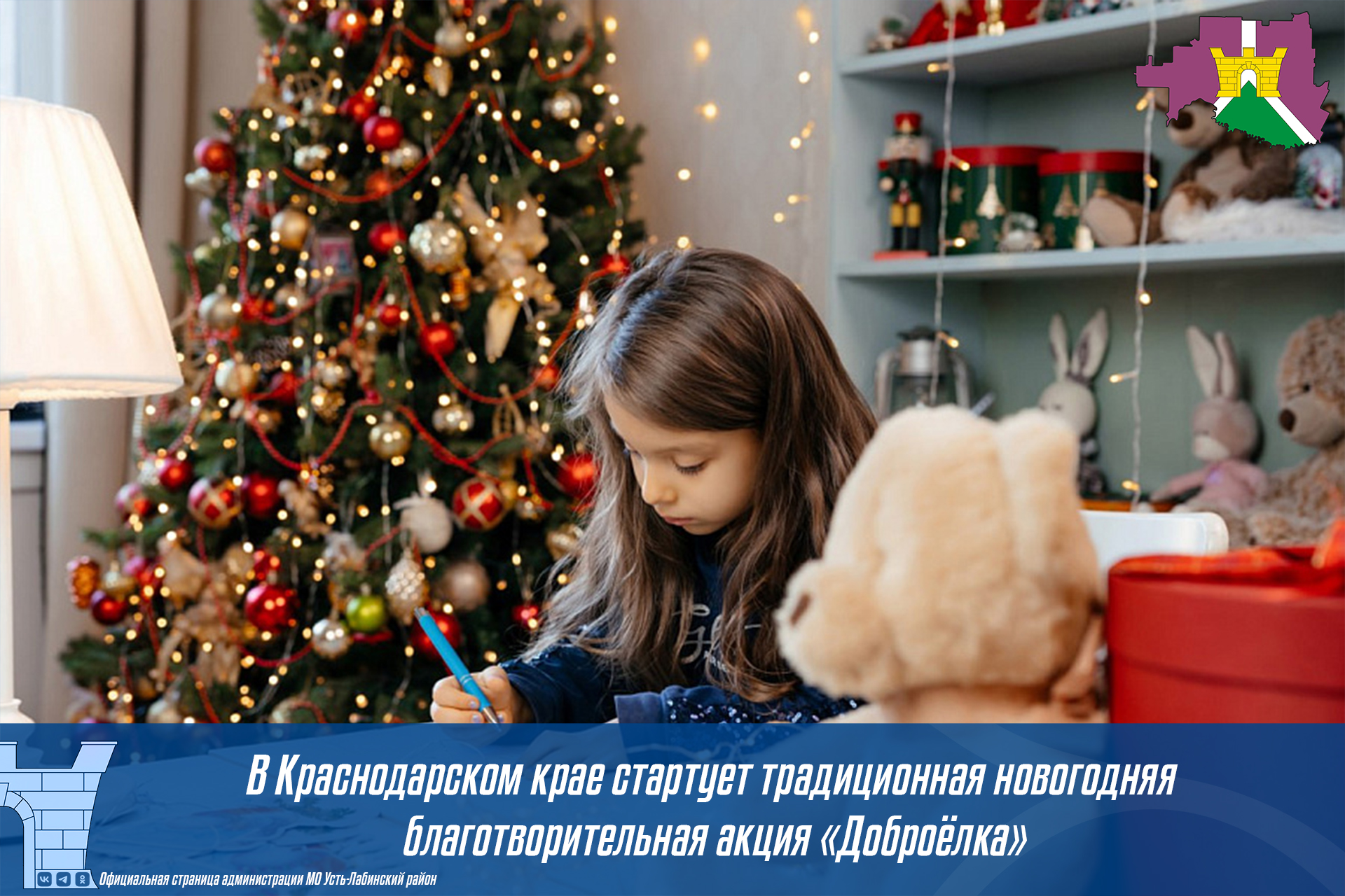 В Краснодарском крае стартует традиционная новогодняя благотворительная акция «Доброёлка»