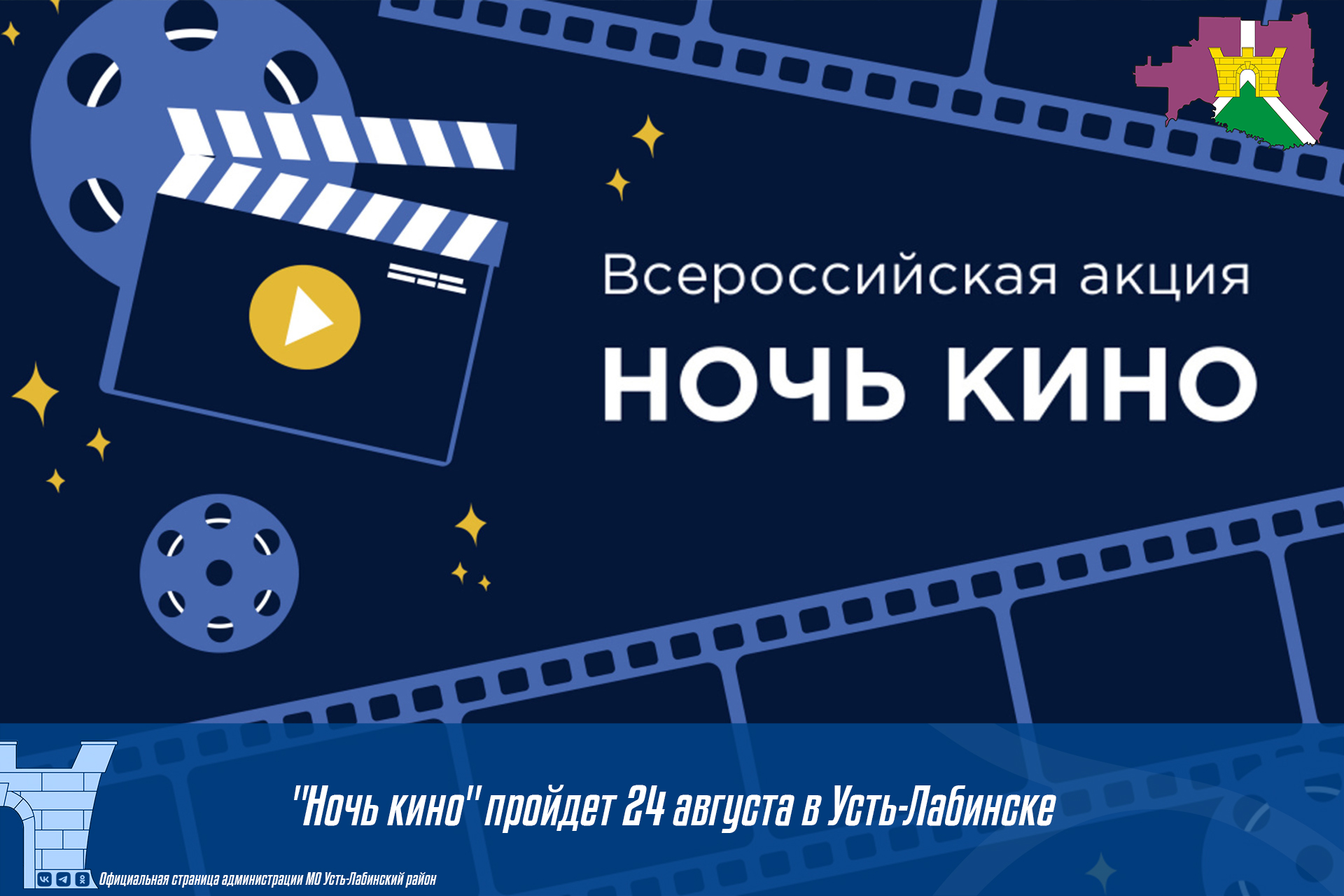 Всероссийская акция "Ночь кино" пройдет 24 августа в Усть-Лабинске