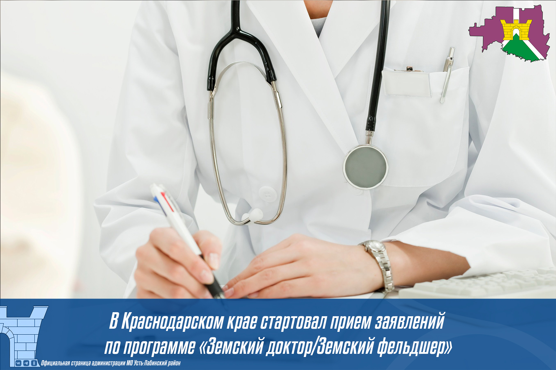 В Краснодарском крае стартовал прием заявлений по программе «Земский доктор/Земский фельдшер»
