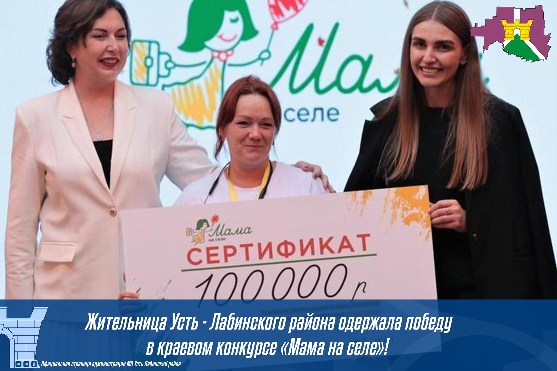 Жительница Усть - лабинского района одержала победу в краевом конкурсе "Мама на селе"!