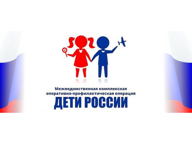 Стартовал 1 этап операции «Дети России - 2022»