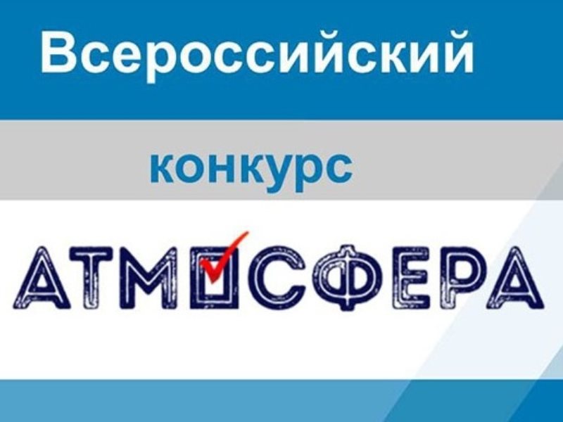 Объявлен новый сезон Всероссийского конкурса «Атмосфера»