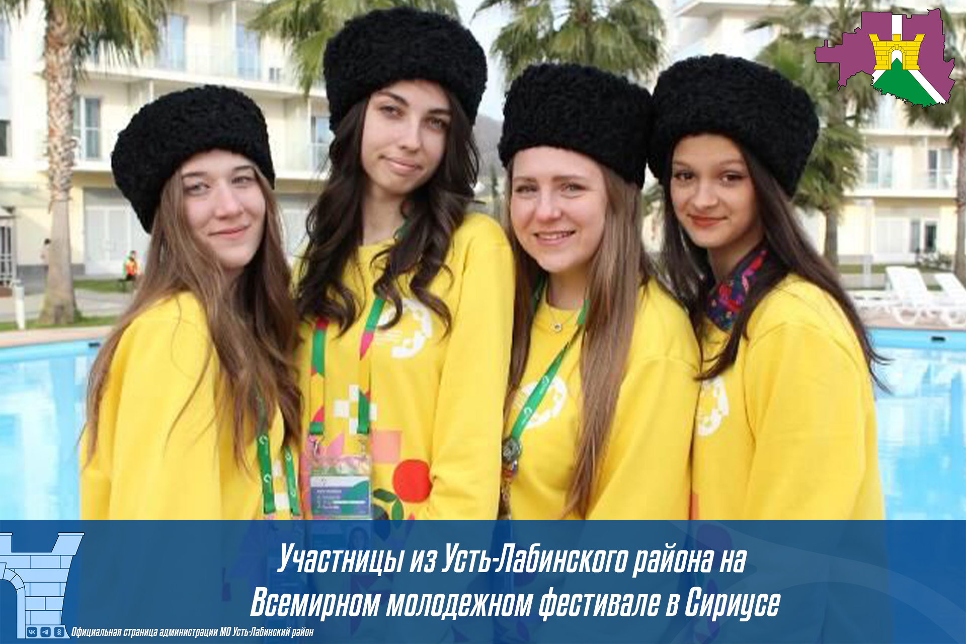 Участники из  Усть-Лабинского района на всемирном молодежном фестивале в Сириусе!