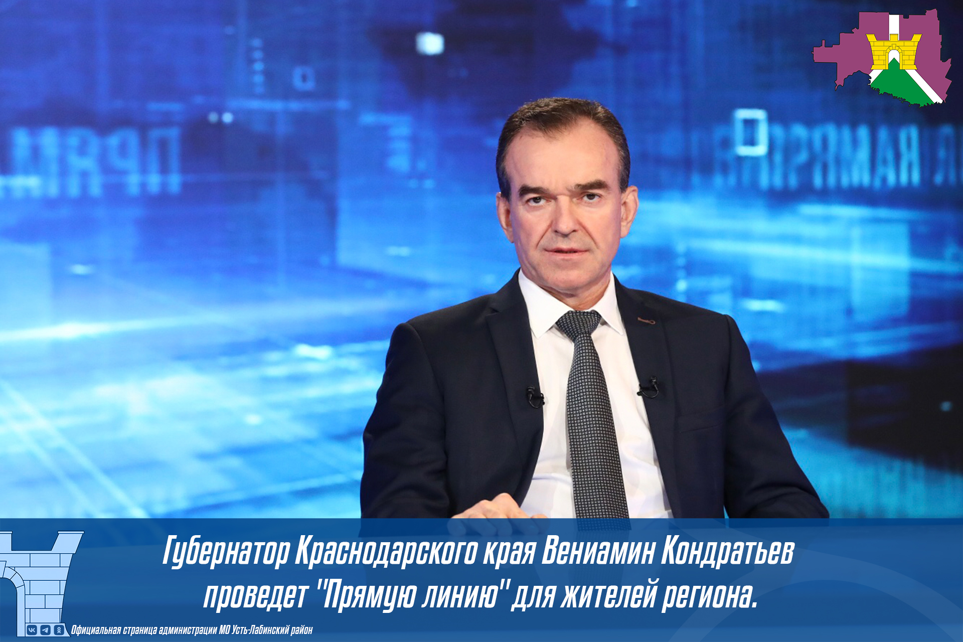 Губернатор Краснодарского края Вениамин Кондратьев проведет "Прямую линию" для жителей региона.