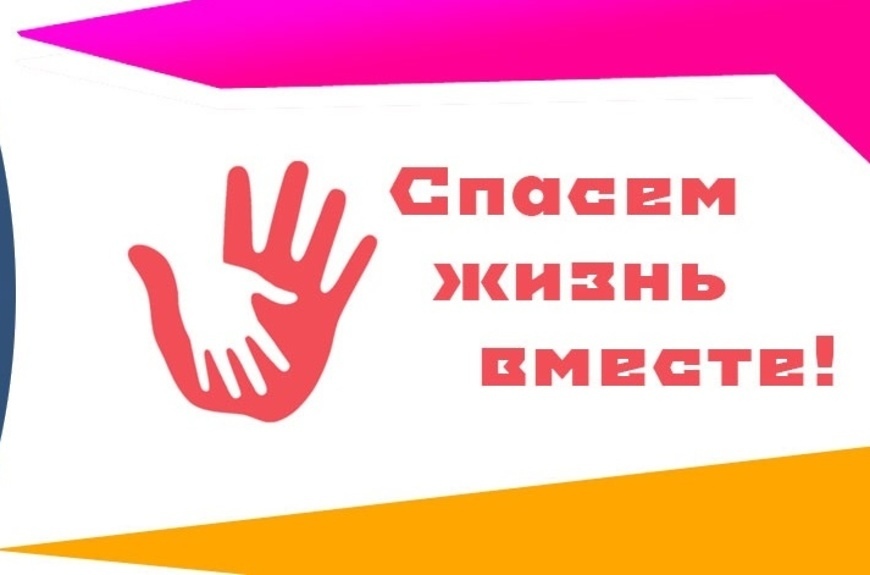 ВНИМАНИЕ! Всероссийский конкурс «Спасем жизнь вместе»