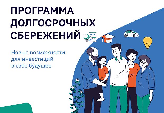 программа долгосрочных сбережений 
