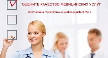 Оцените качество медицинских услуг