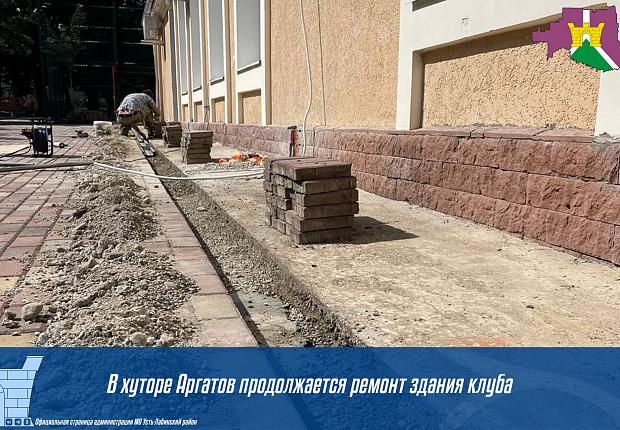 В хуторе Аргатов продолжается ремонт здания клуба
