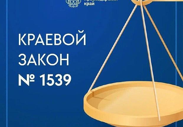 Информация о законе 1539